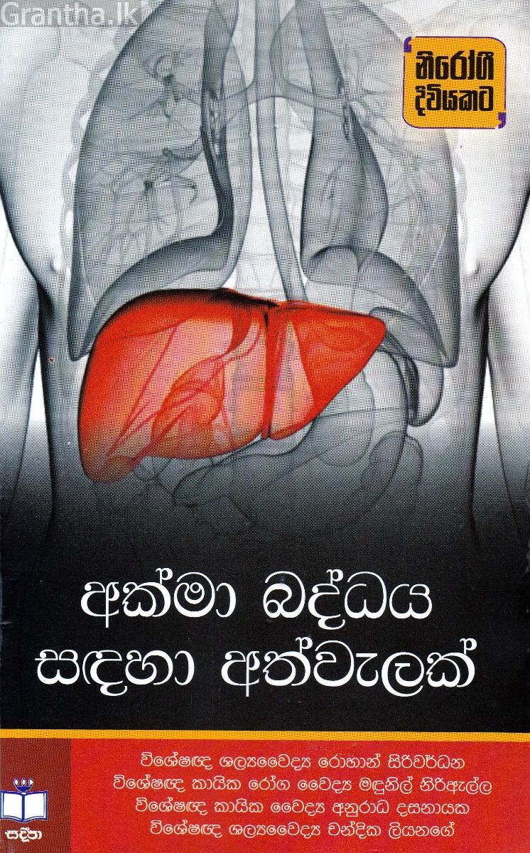 අක්මා බද්ධය සඳහා අත්වැලක්
