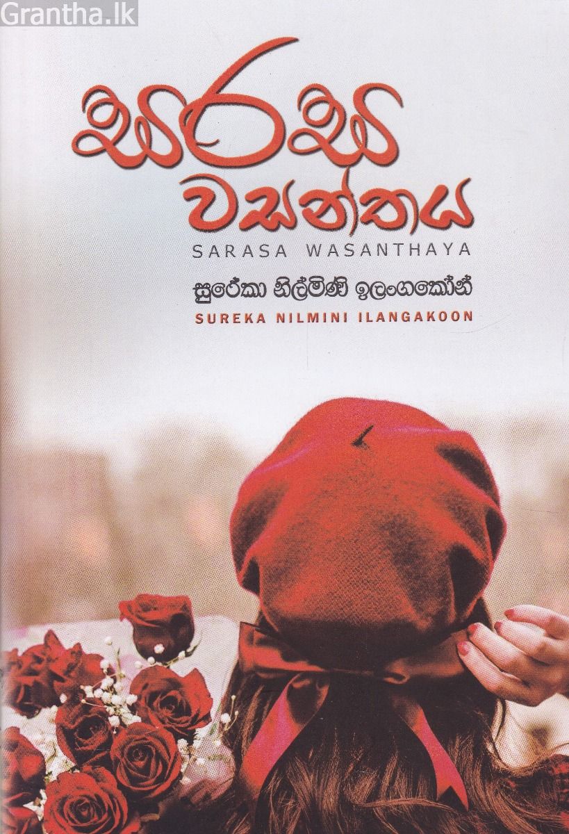 සරස වසන්තය