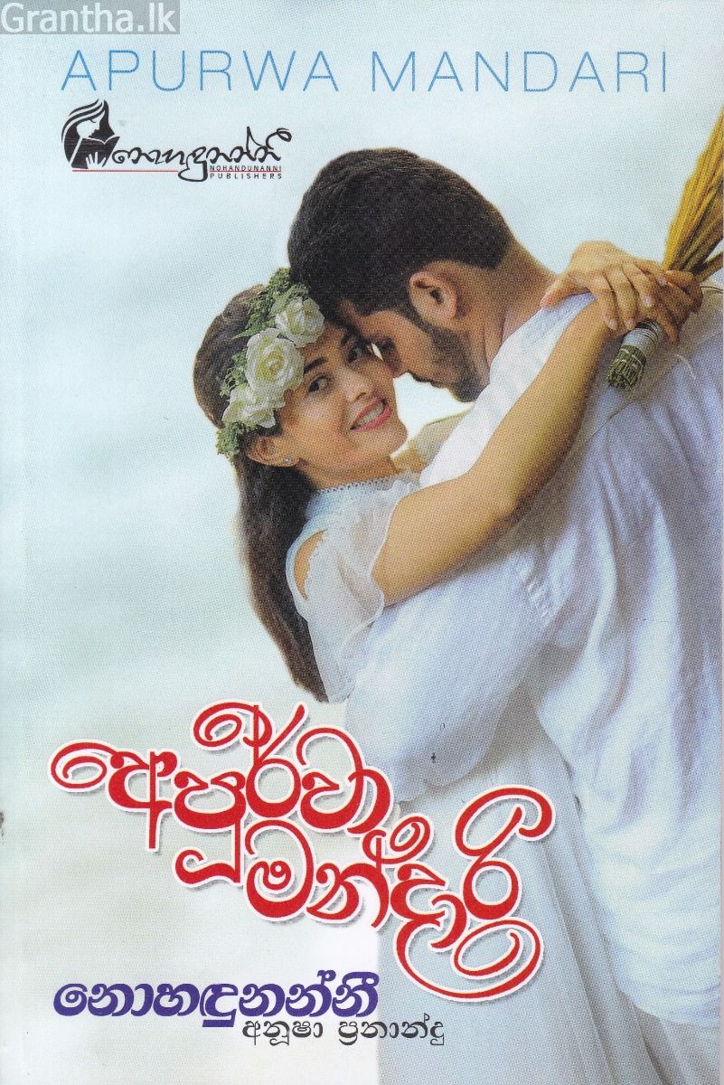 අපූර්වා මන්දාරී