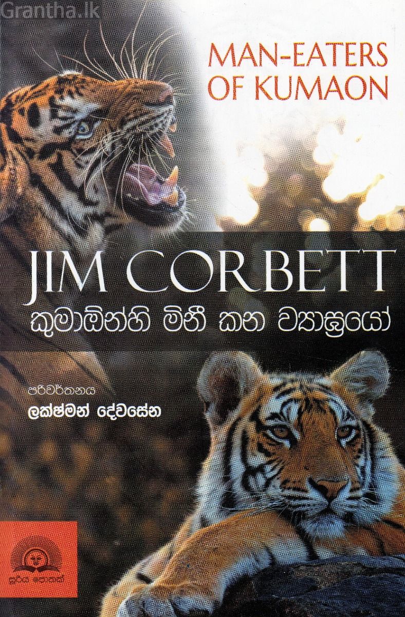 කුමාඕන්හි මිනී කන ව්‍යාඝ්‍රයෝ