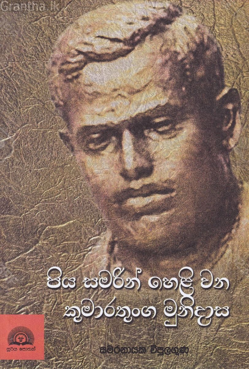පිය සමරින් හෙළි වන කුමාරතුංග මුනිදාස
