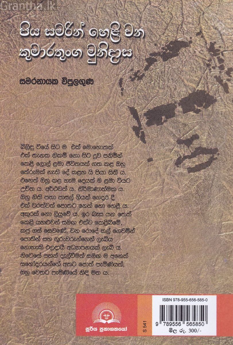 පිය සමරින් හෙළි වන කුමාරතුංග මුනිදාස