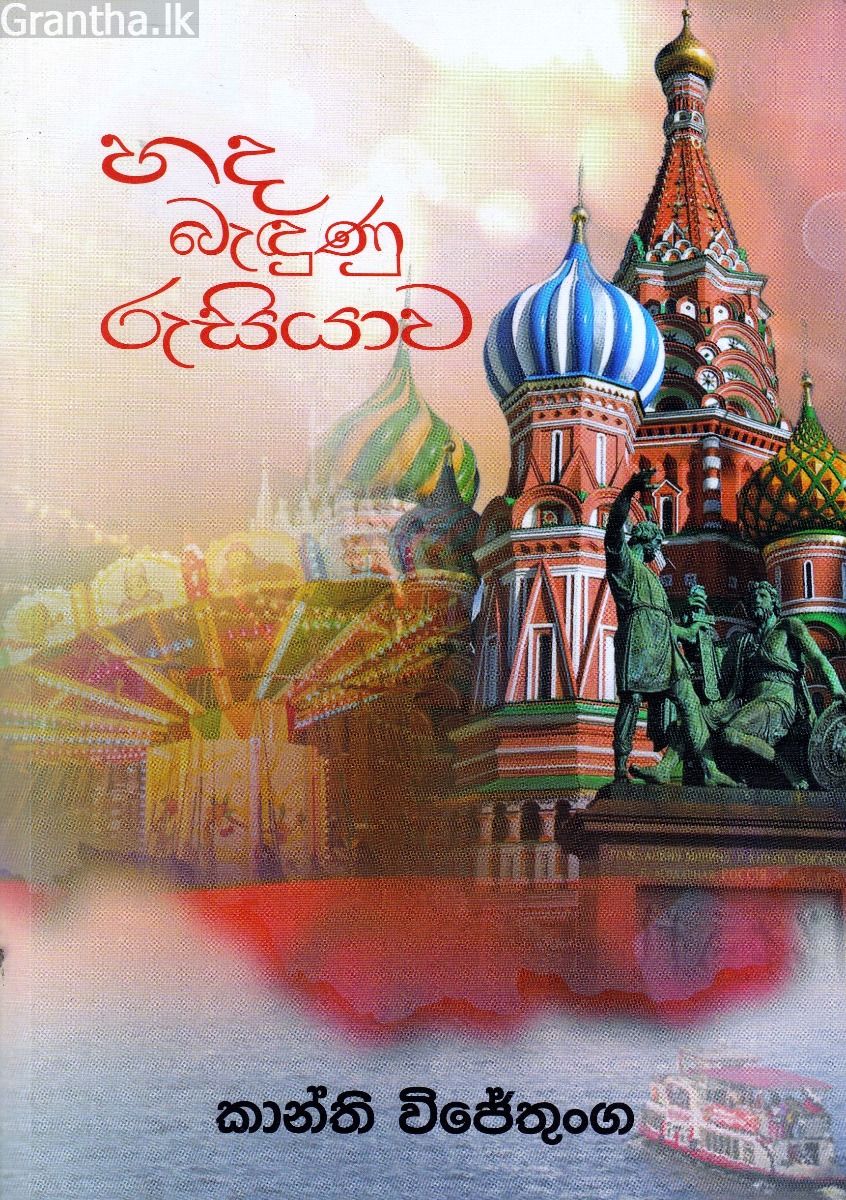 හඳ බැඳුණු රුසියාව 
