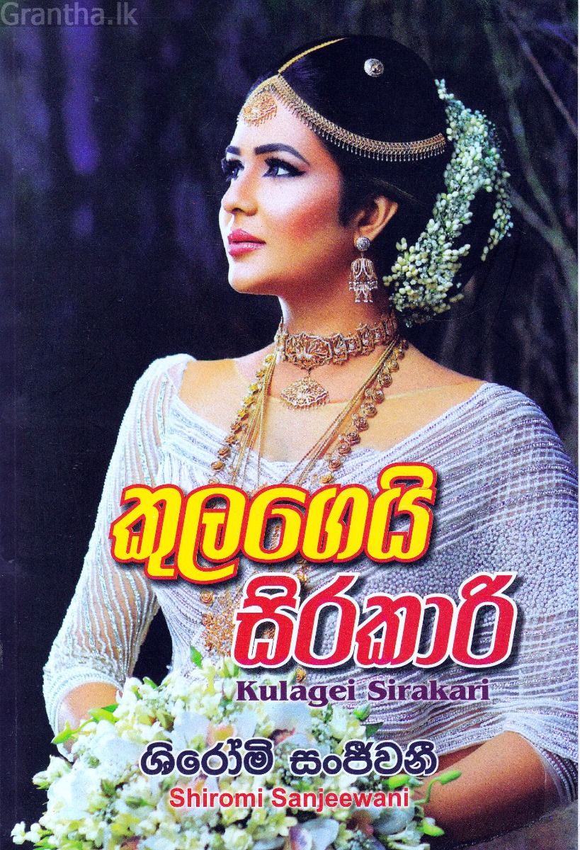 කුලගෙයි සිරකාරි