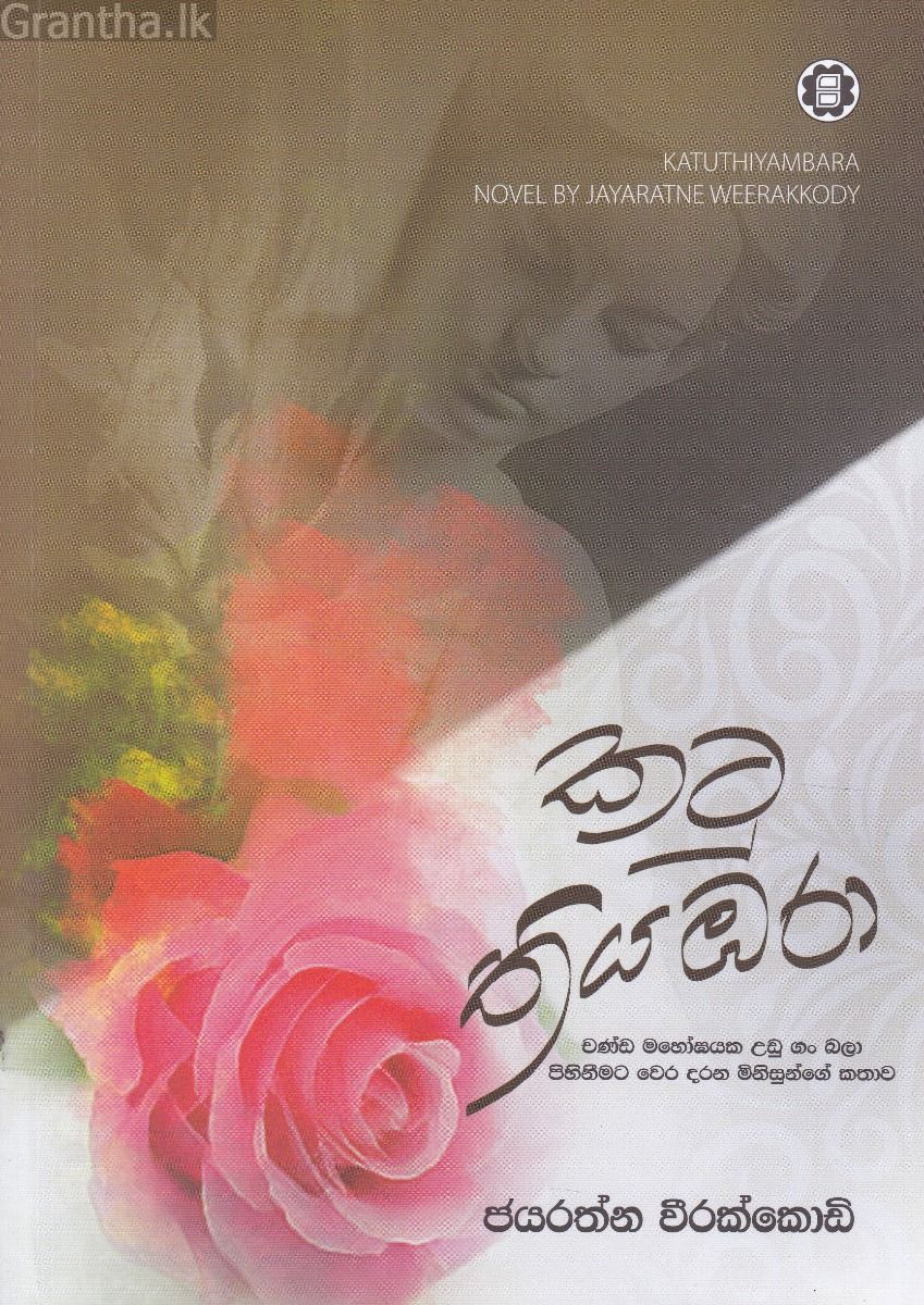 කටු තියඹරා 