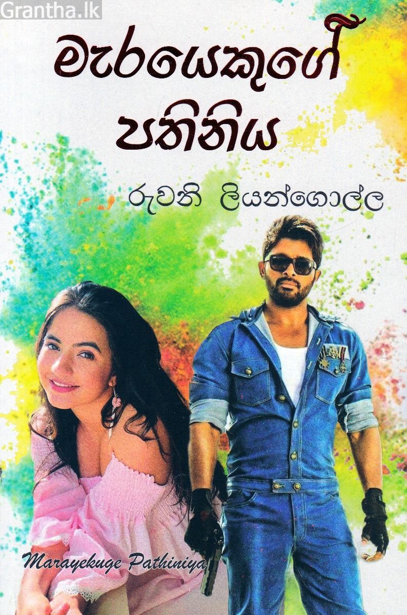 මැරයෙකුගේ පතිනිය