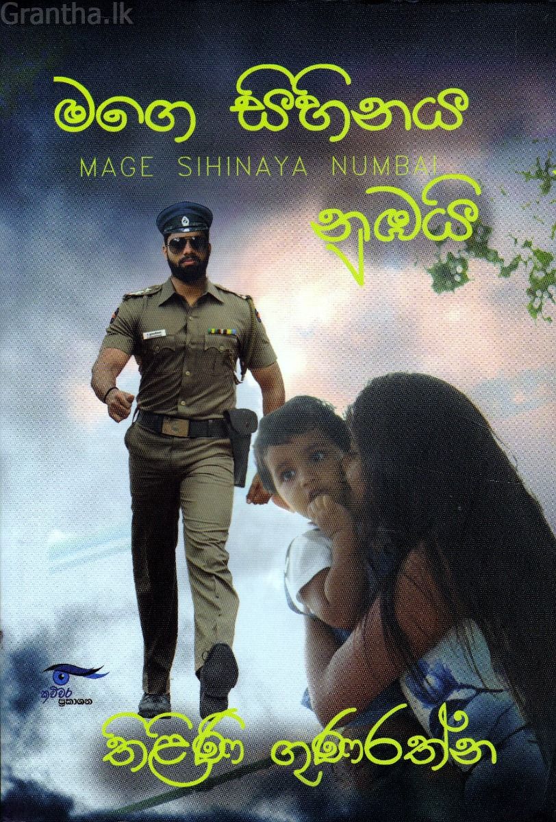 මගෙ සිහිනය නුඹයි