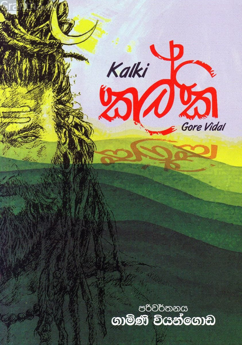 කල්කි - සරසවි ප්‍රකාශන