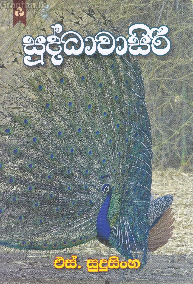 සුද්ධාවාසිරි