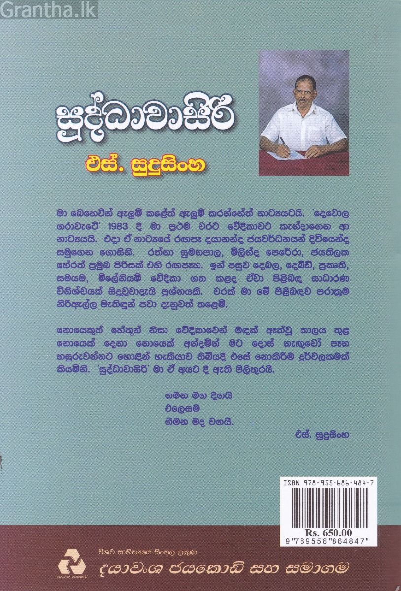 සුද්ධාවාසිරි