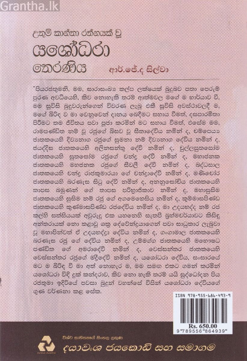 උතුම් කාන්තා රත්නයක් වූ යශෝධරා තෙරණිය