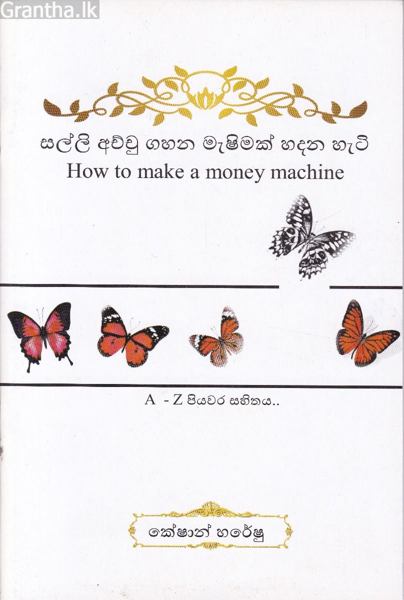 සල්ලි අච්චු ගහන මැෂිමක් හදන හැටි