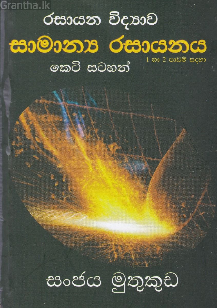 රසායන විද්‍යාව - සාමාන්‍ය රසායනය - කෙටි සටහන්
