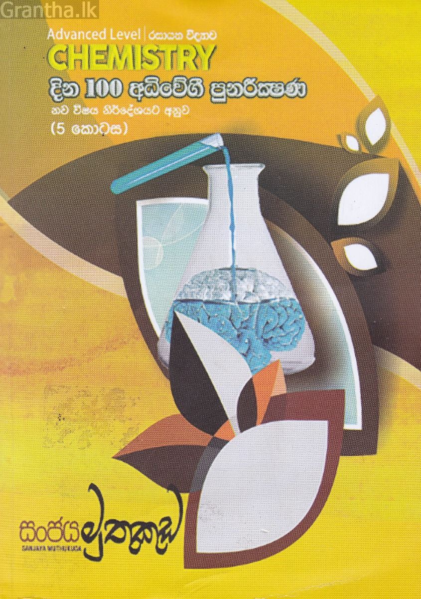 දින 100 අධිවේගී පුනරීක්ෂණ - 5 කොටස