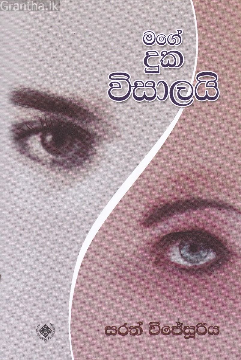 මගේ දුක විසාලයි