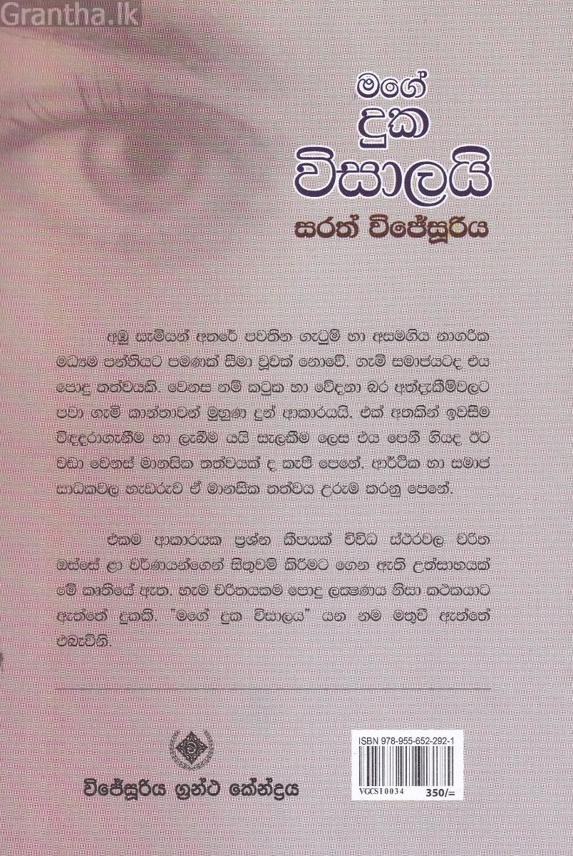 මගේ දුක විසාලයි