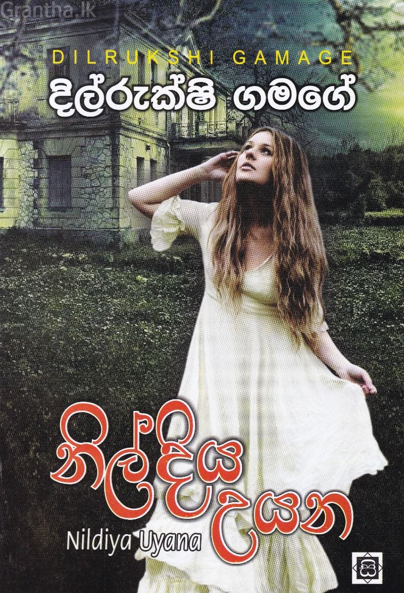 නිල් දිය උයන