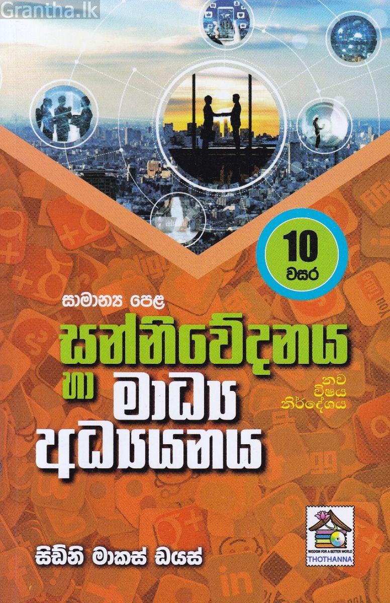 සන්නිවේදනය හා මාධ්‍ය අධ්‍යනය - 10 වසර