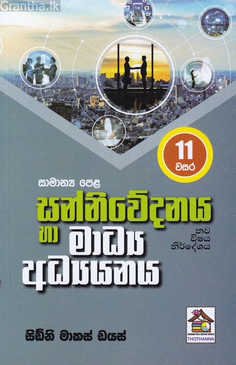 සන්නිවේදනය හා මාධ්‍ය අධ්‍යනය - 11 වසර