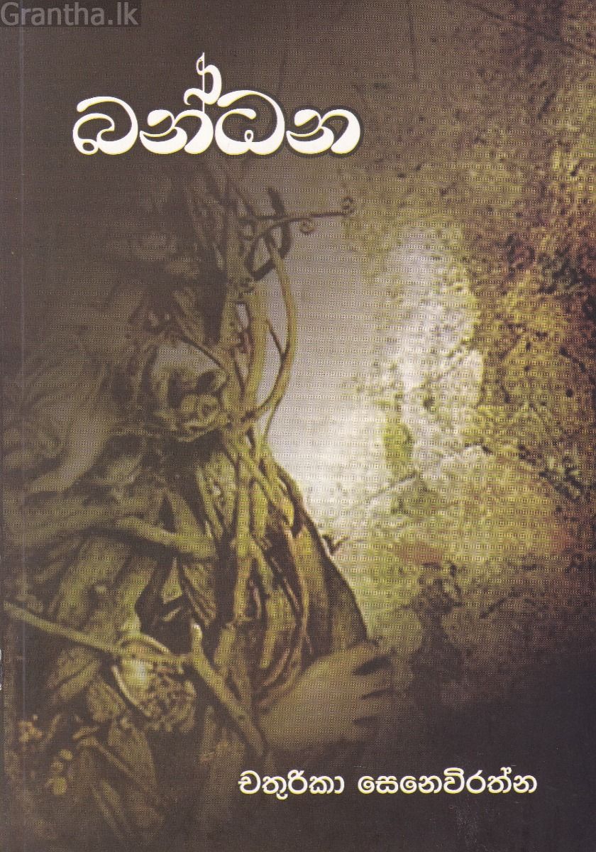 බන්ධන