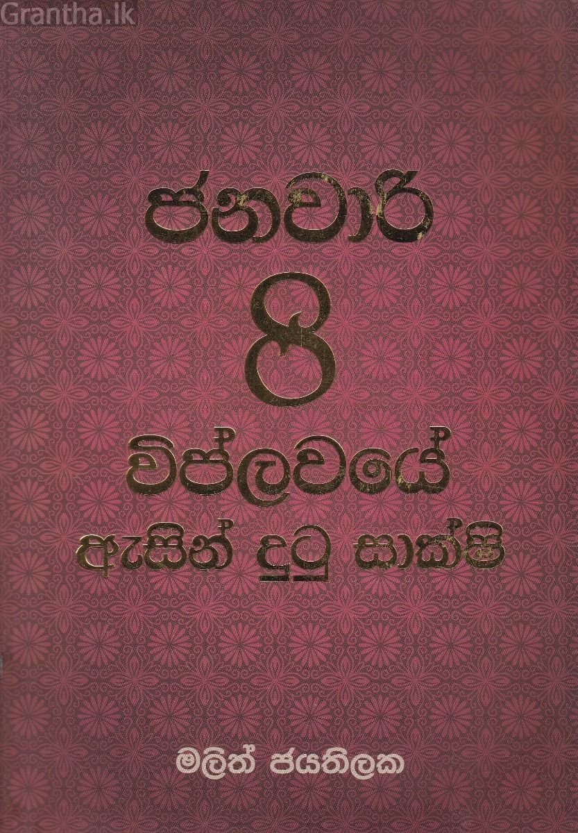 මා දුටු ජනවාරි 8