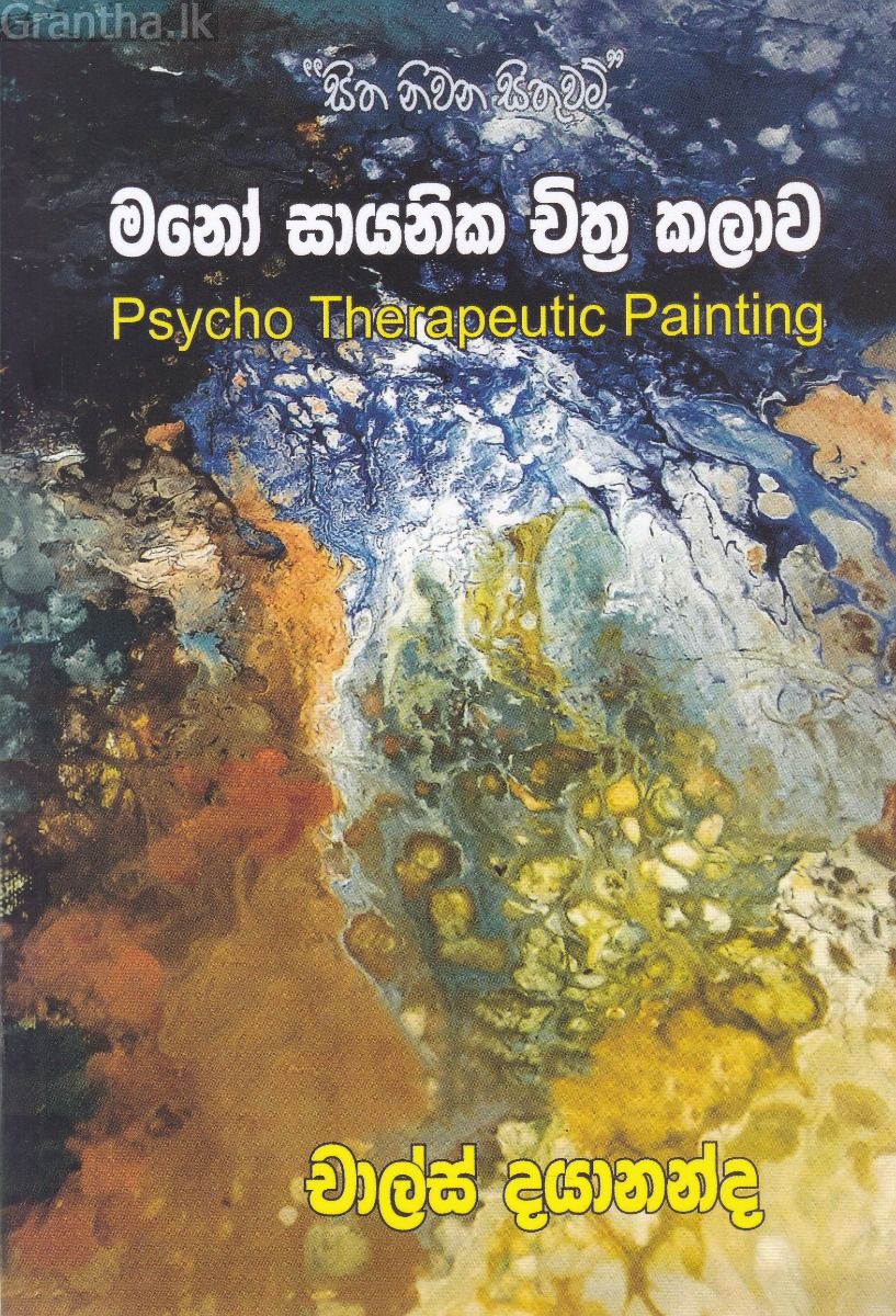 මනෝ සායනික චිත්‍ර කලාව
