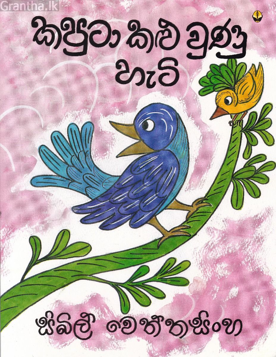 කපුටා කළු වුණූ හැටි