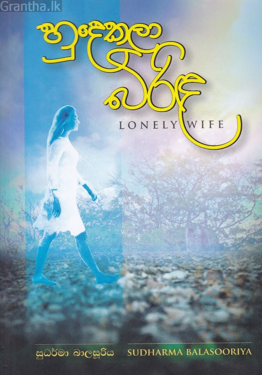 හුදෙකලා බිරිඳ 