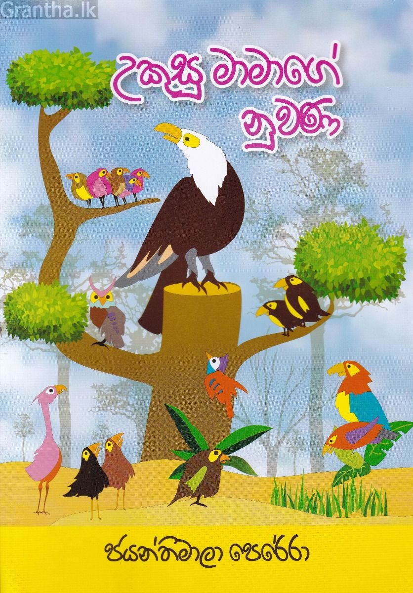 උකුසු මාමාගේ නුවණ