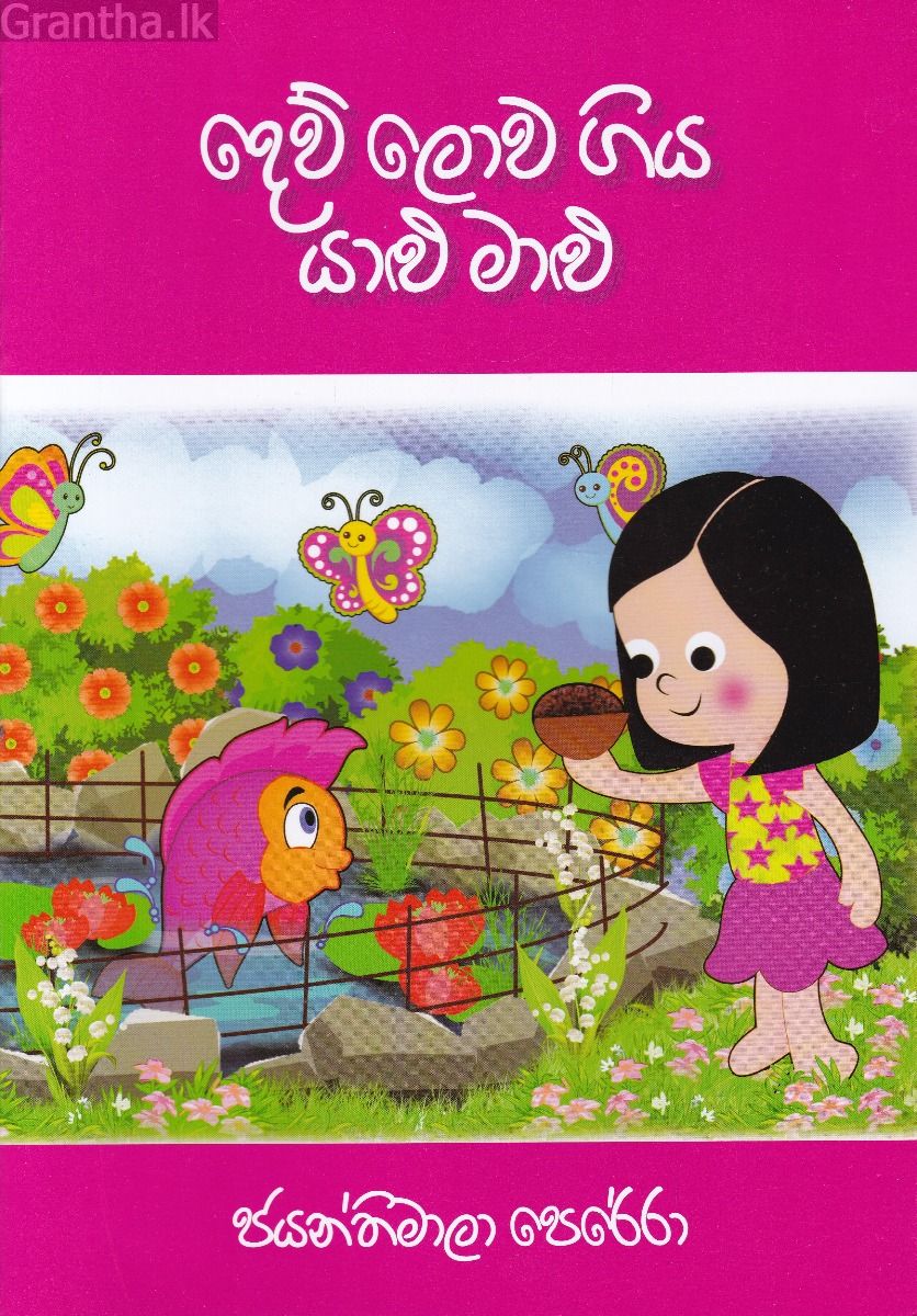 දෙව් ලොව ගිය යාළු මාළු