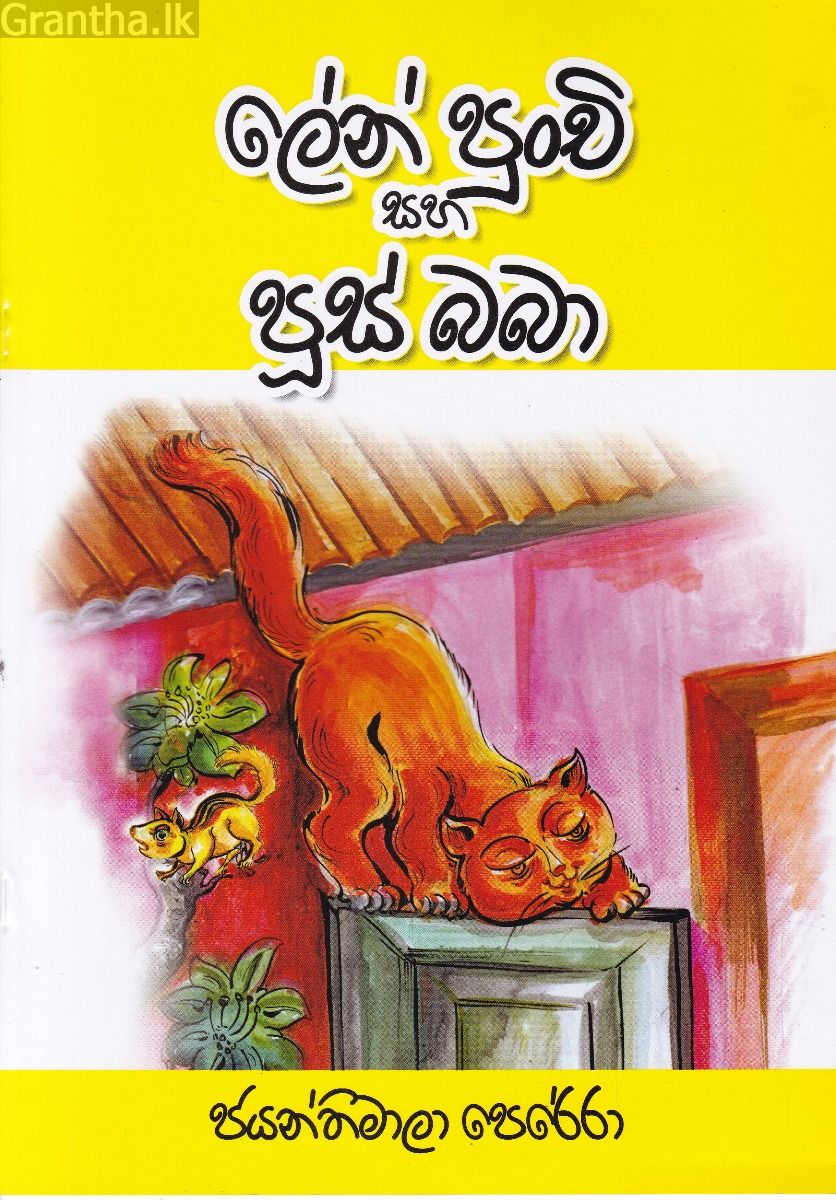 ලේන් පුංචි සහ පූස් බබා