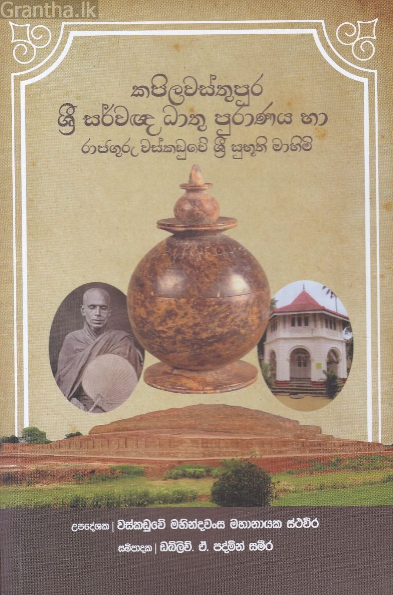 කපිලවස්තුපුර ශ්‍රී සර්වඥ ධාතු පුරාණය 