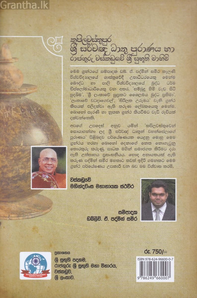 කපිලවස්තුපුර ශ්‍රී සර්වඥ ධාතු පුරාණය 
