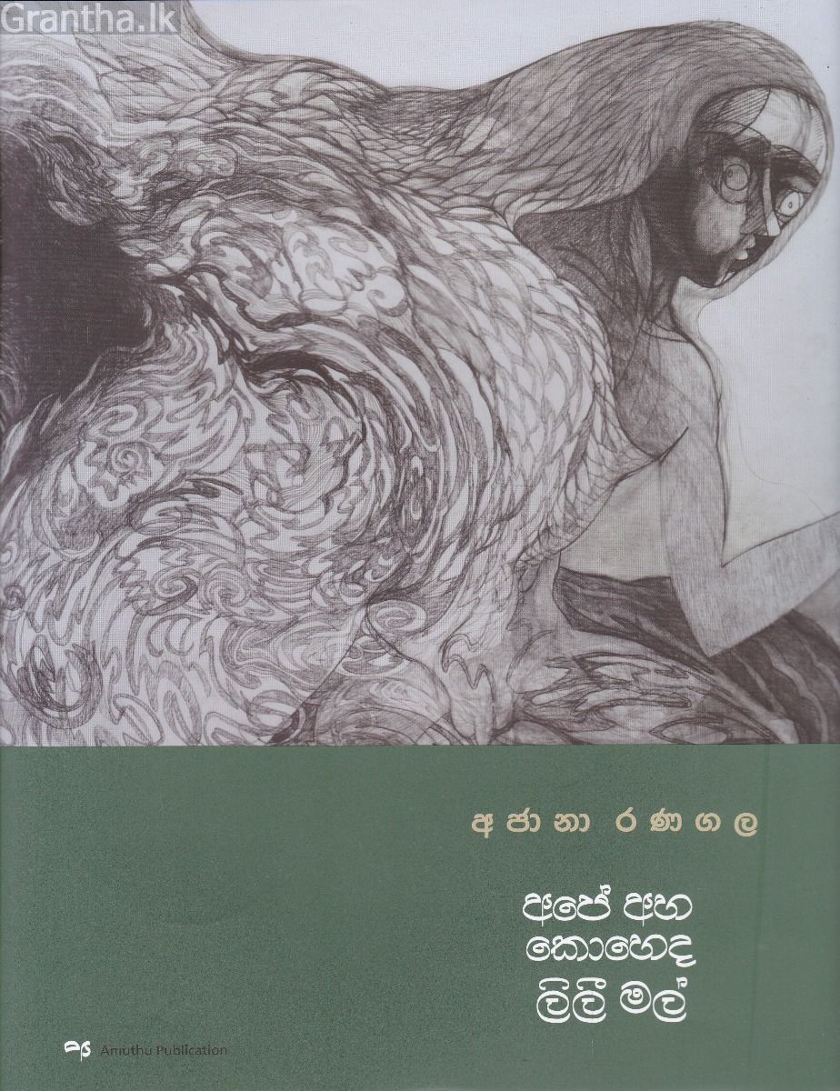 අපේ අහ කොහෙද ලිලී මල්