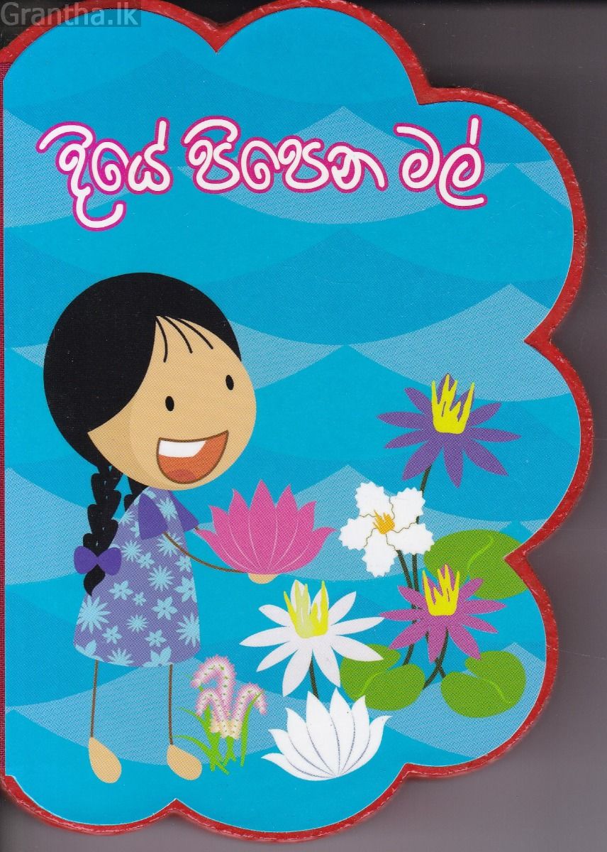 දියේ පිපෙන මල් 