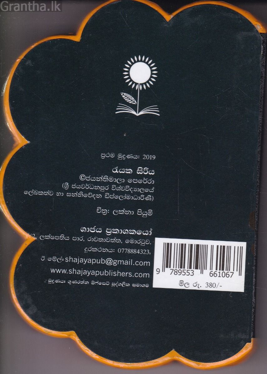 රැයක සිරිය