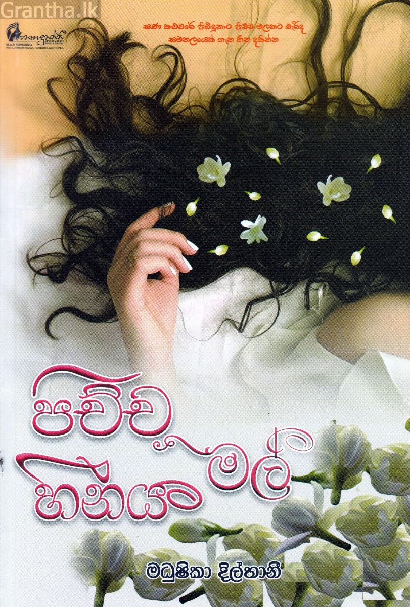 පිච්ච මල් හීනය