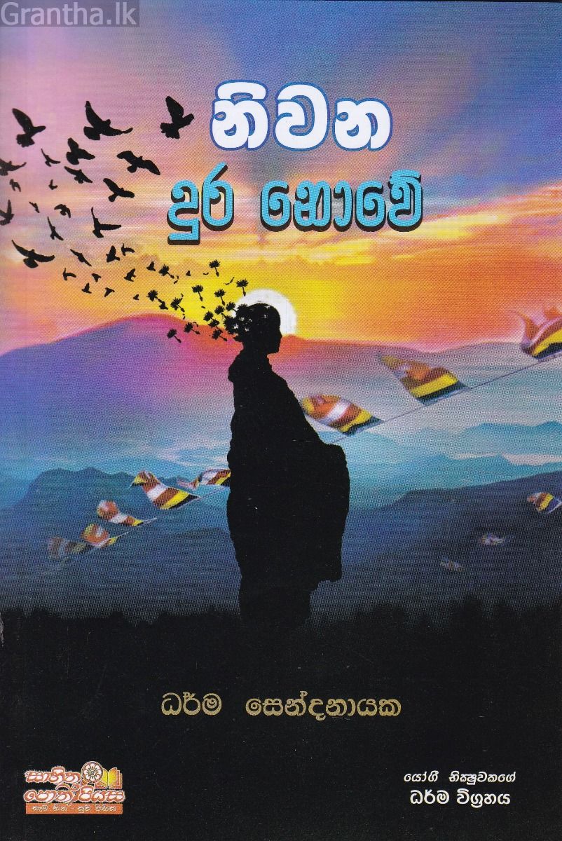 නිවන දුර නොවේ