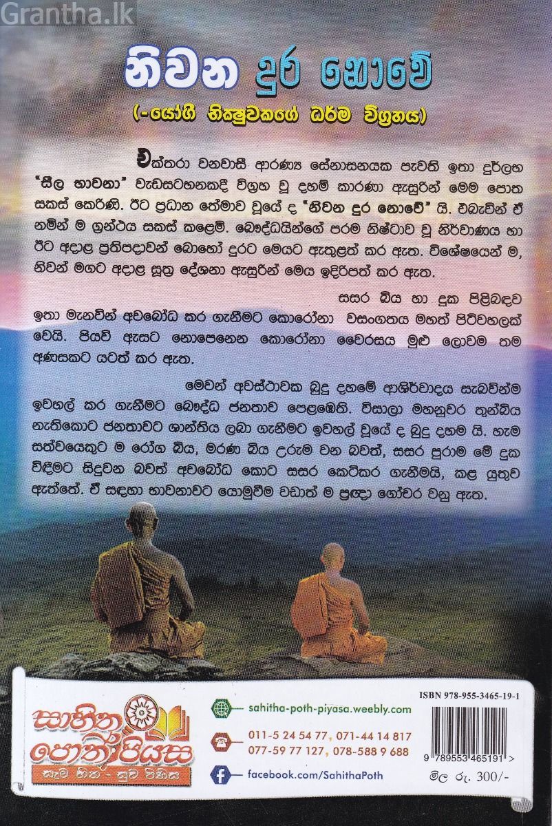 නිවන දුර නොවේ
