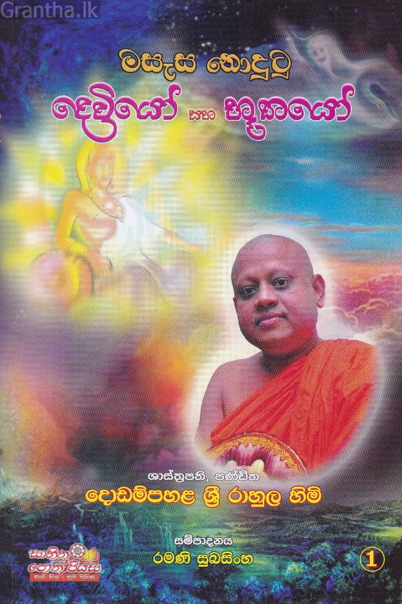 මසැස නොදුටු දෙවියෝ සහ භූතයෝ 1