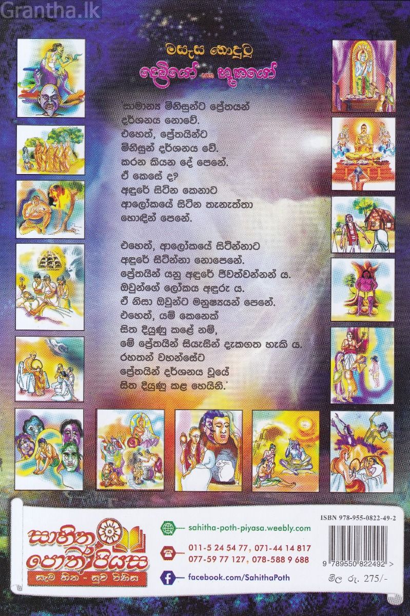 මසැස නොදුටු දෙවියෝ සහ භූතයෝ 1