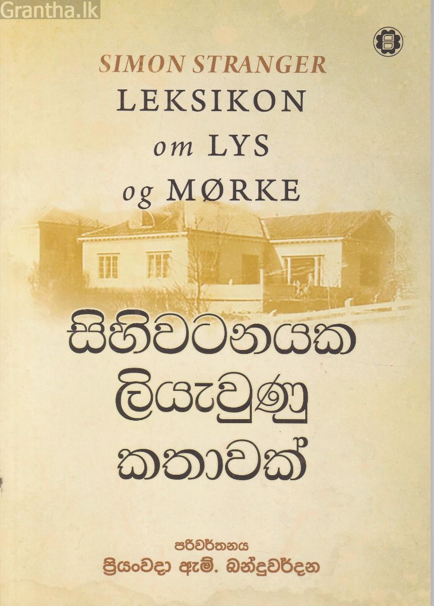 සිහිවටනයක ලියැවුණු කතාවක්