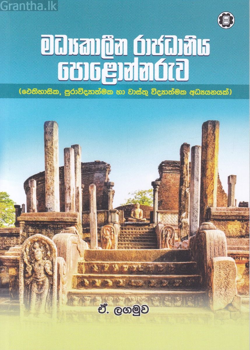 මධ්‍යකාලීන රාජධානිය පොළොන්නරුව