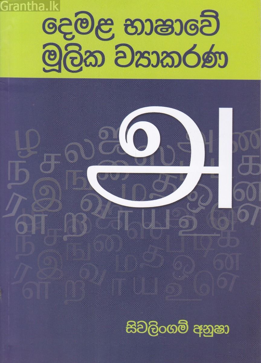 දෙමළ භාෂාවේ මූලික ව්‍යාකරණ