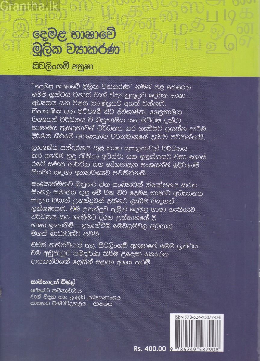 දෙමළ භාෂාවේ මූලික ව්‍යාකරණ