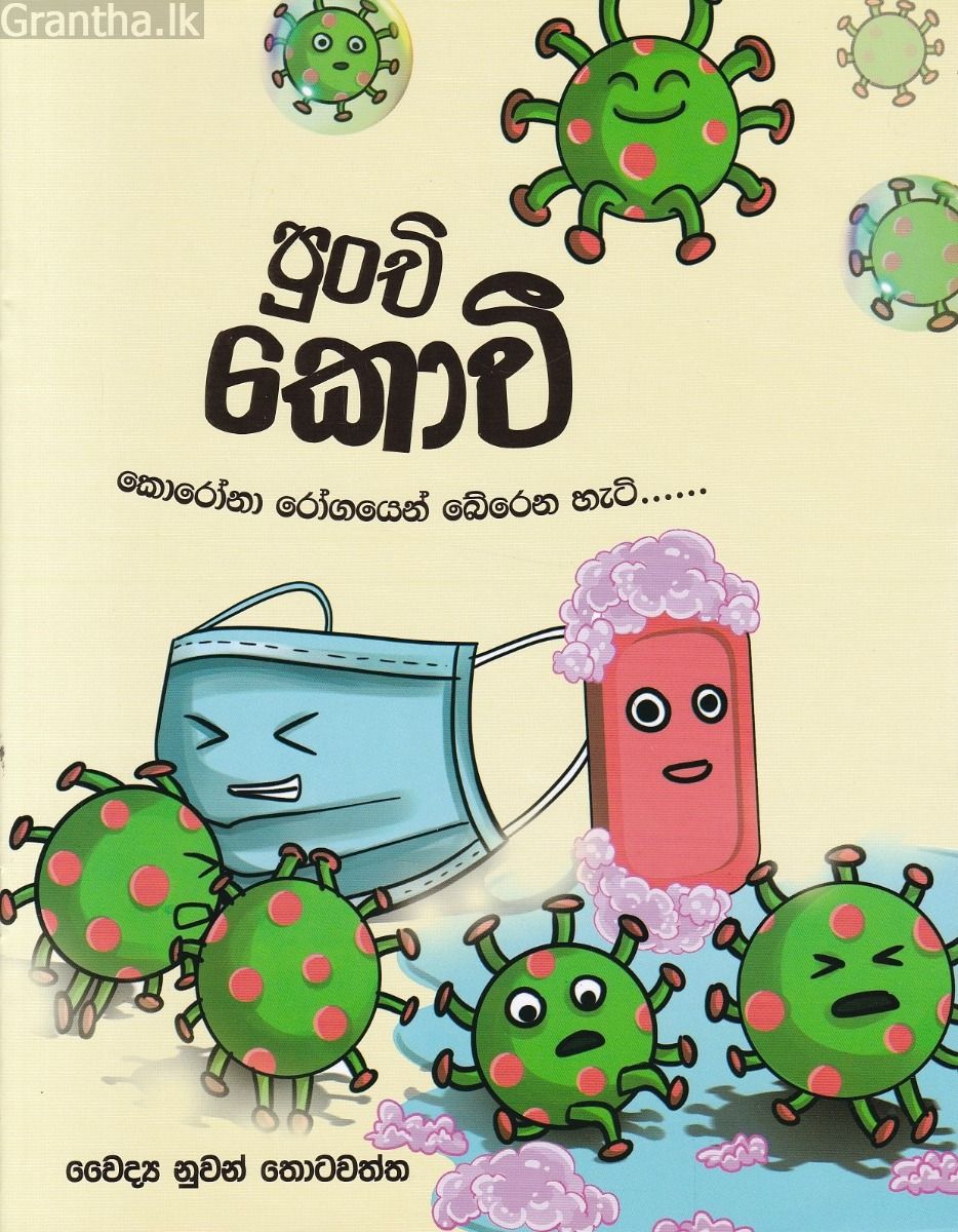 පුංචි කොවී - කොරෝනා රෝගයෙන් බේරෙන හැටි