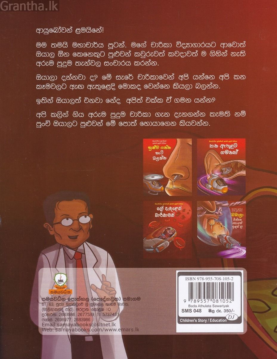 බඩ ඇතුළට සවාරියක් - මහාචාර්ය පූටන්ගේ අරුම පුදුම චාරිකා