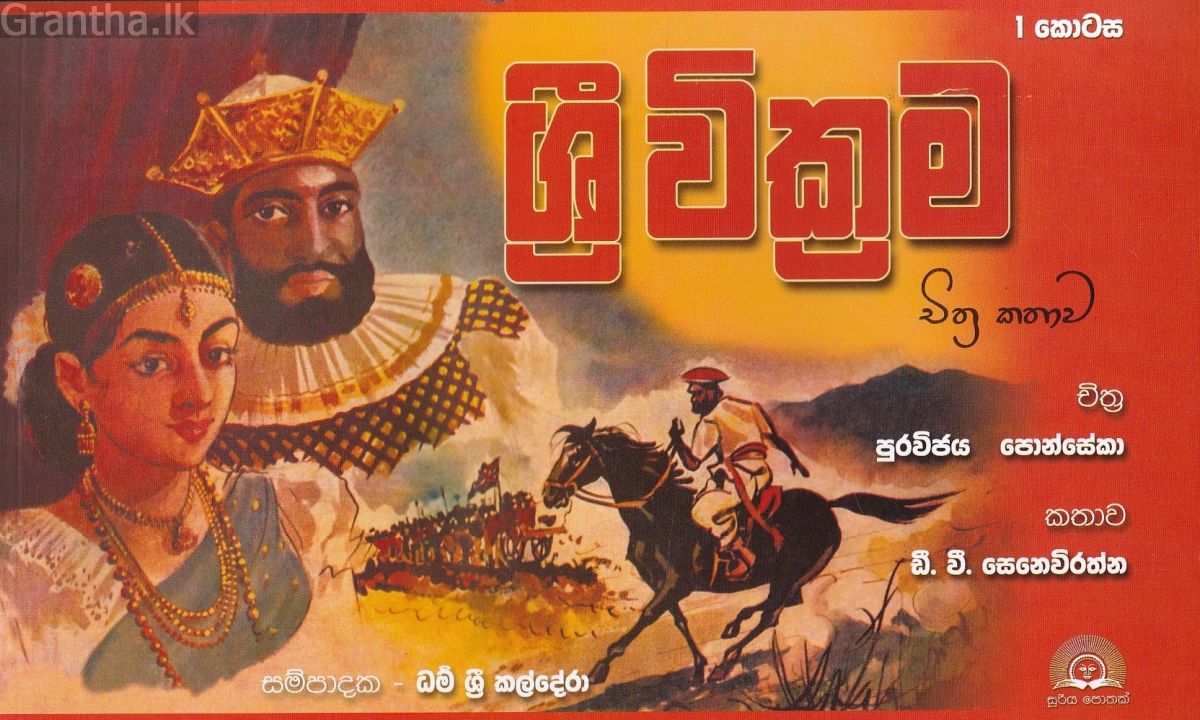 ශ්‍රී වික්‍රම 1