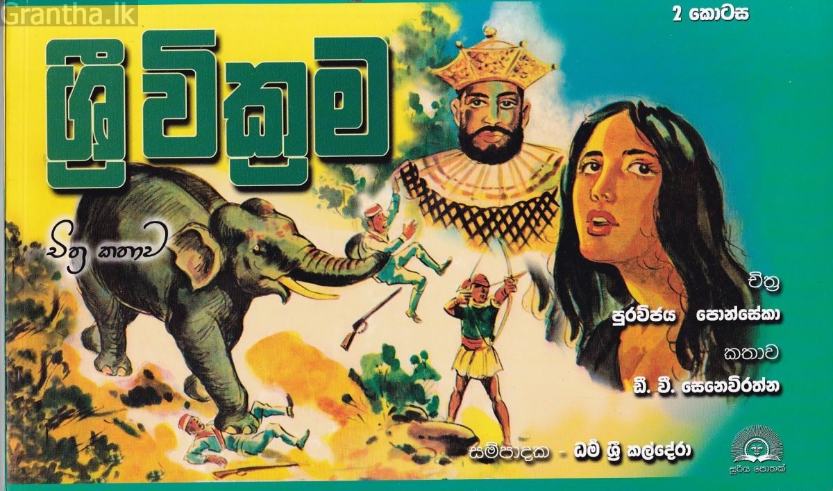 ශ්‍රී වික්‍රම 2