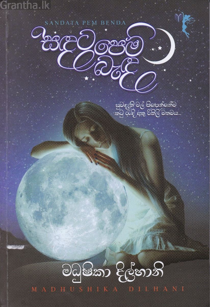 සඳට පෙම් බැඳ